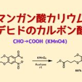 過マンガン酸カリウムでアルコールを酸化してカルボン酸を得る ネットdeカガク