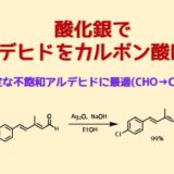 過マンガン酸カリウムによるアルデヒドの酸化でカルボン酸合成 ネットdeカガク