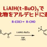 AlHLi(O-tBu)による酸塩化物の還元