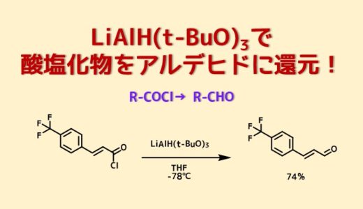 LiAlH(O-tBu)3 LTBAで酸塩化物をアルデヒドに還元！