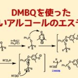 DMBQのエステル化機構