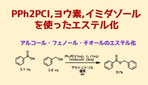 Ph2PCl/イミダール/I2によるエステル化
