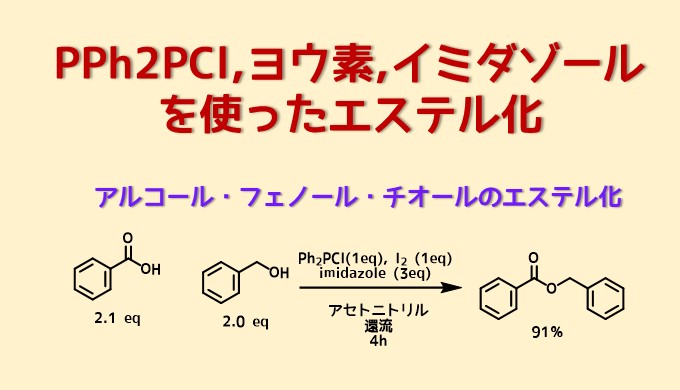 PPh2PClヨウ素イミダゾールエステル化法