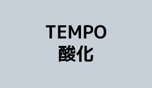 TEMPO酸化と反応条件