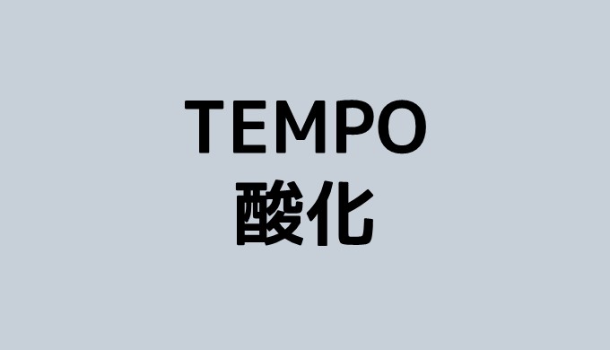 TEMPO酸化