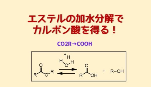 エステルの加水分解でカルボン酸を得る反応機構　塩酸や塩基の方法