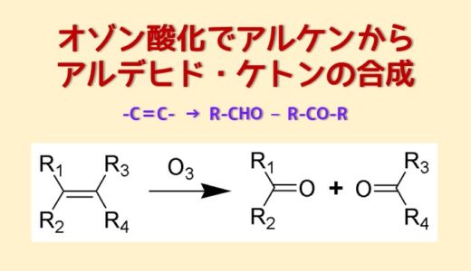 オゾン酸化で二重結合をケトン・アルデヒドに変換！
