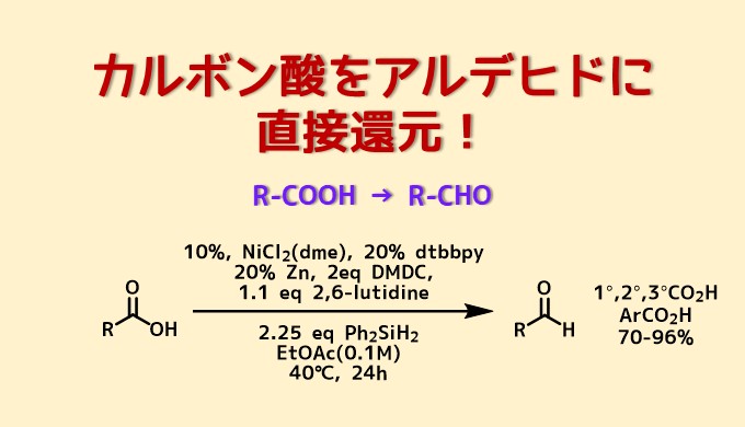 カルボン酸をアルデヒドに直接還元