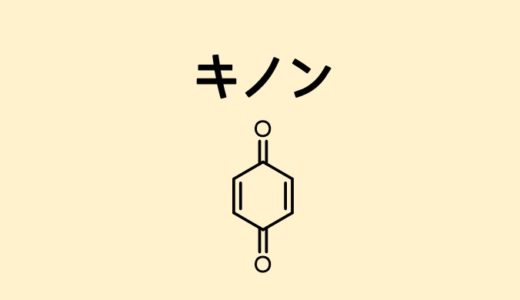 キノンの合成法　ヒドロキノンからベンゾキノンに変換