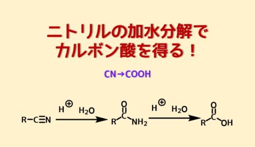 ニトリルの加水分解でカルボン酸を合成　酸で加水分解反応機構