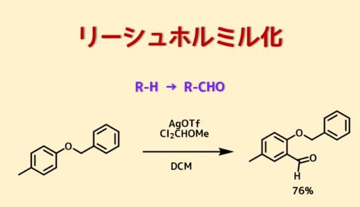 Riecheホルミル化反応で芳香族アルデヒド合成