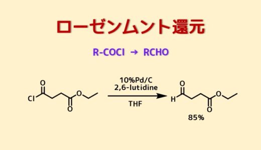 ローゼンムント還元 酸塩化物をアルデヒドに還元する方法