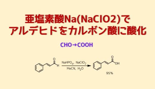 亜塩素酸ナトリウム酸化でアルデヒドをカルボン酸に変換