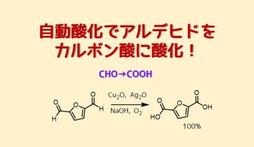 アルデヒドの自動酸化でカルボン酸合成