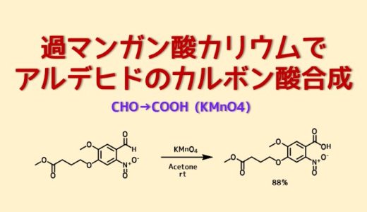 過マンガン酸カリウムによるアルデヒドの酸化でカルボン酸合成