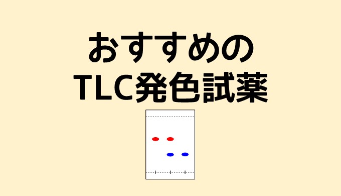 おすすめのtlc発色試薬をランキング形式で紹介 ネットdeカガク