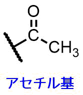 アセチル基