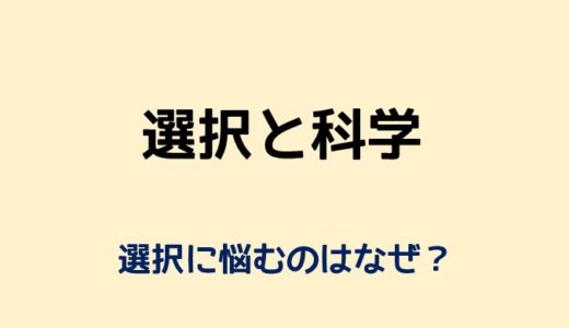 選択のパラドックス 選択肢が多すぎる問題とは 選択の科学2 ネット