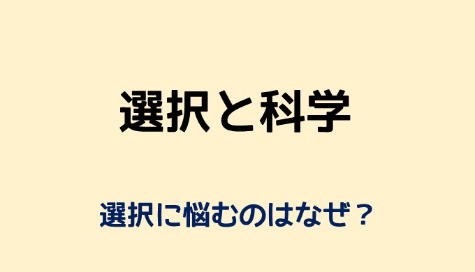 選択肢を広げて良い選択肢を選ぶ方法 選択の科学1 ネットdeカガク