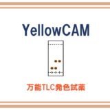 YellowCAMの調製法と使い方