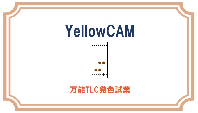 YellowCAMの調製法と使い方