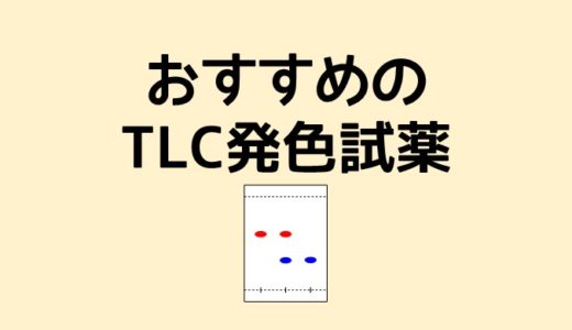 おすすめのTLC発色試薬をランキング形式で紹介！