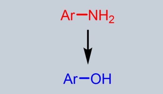 芳香族アミンからフェノールの合成　ジアゾニウム塩を経由