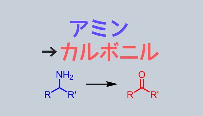アミンをケトンやアルデヒドに酸化する合成方法 ネットdeカガク