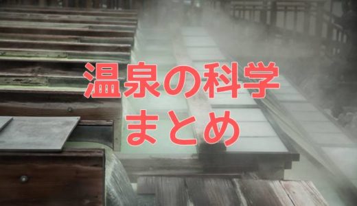 湯あたりとは 原因と対処法を紹介 ネットdeカガク
