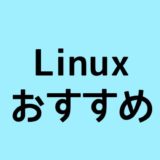 Linuxとは？ubuntuやCentOSは何が違うの？