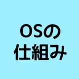 OSの仕組み