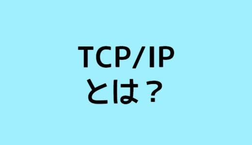 TCP/IPとは何か分かりやすく解説！ネットワークの基礎