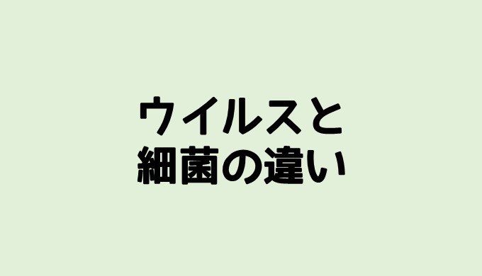 ウイルスと細菌の違いを分かりやすく解説 ウイルスの構造!