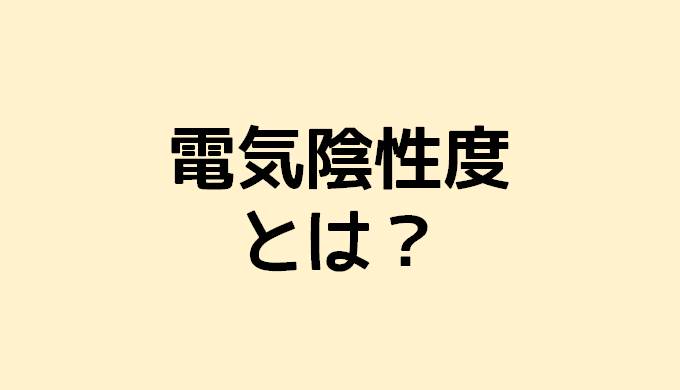 電気陰性度とは ネットdeカガク