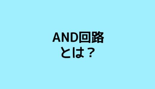 AND回路とは？