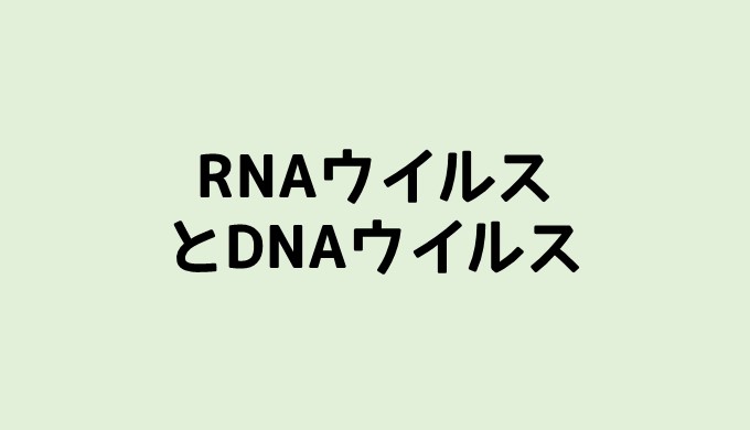 DNAウイルスとRNAウイルス
