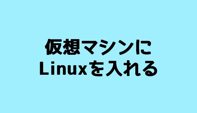 Vmwareを使ってlinuxを仮想マシンに導入する方法 ネットdeカガク