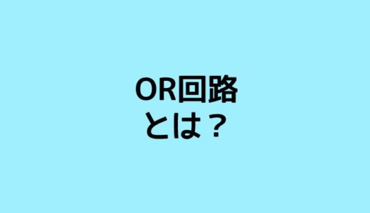 OR回路とは？