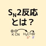 SN2反応とは？