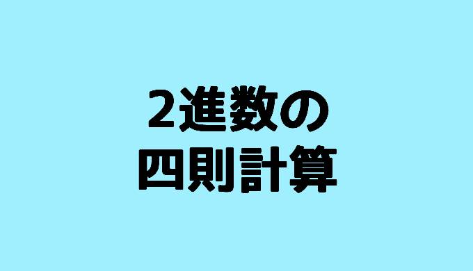 2進数の足し算と引き算 ひっ算のやり方 2進数の四則計算 ネットdeカガク