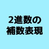 2進数の足し算と引き算 ひっ算のやり方 2進数の四則計算 ネットdeカガク