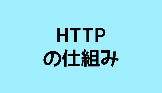 HTTPの仕組み
