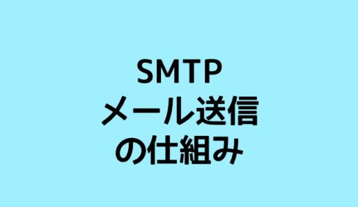 SMTPメール送信プロトコルの仕組み