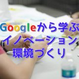 グーグルから学ぶイノベーションとは？