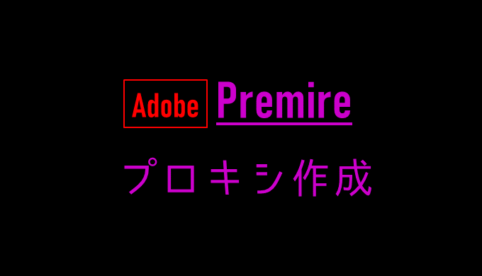 Adobeプロキシ作成