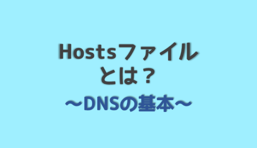 Hostsファイルの書き方 localhostとは？ /etc/hosts