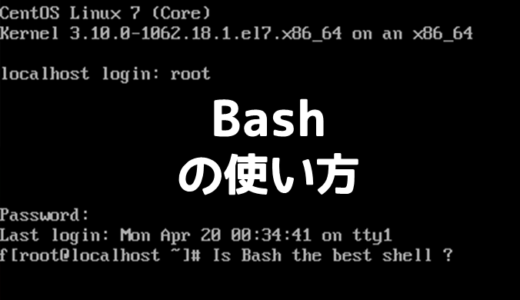 Linuxのシェル Bashのコマンドと使い方