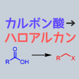 カルボン酸からハロゲン化アルキルを合成する方法