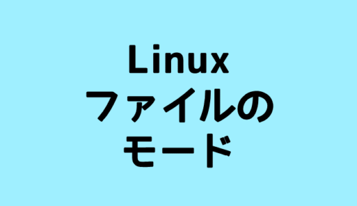 Linuxのファイルのモードとは？drwxr-xr-xの意味
