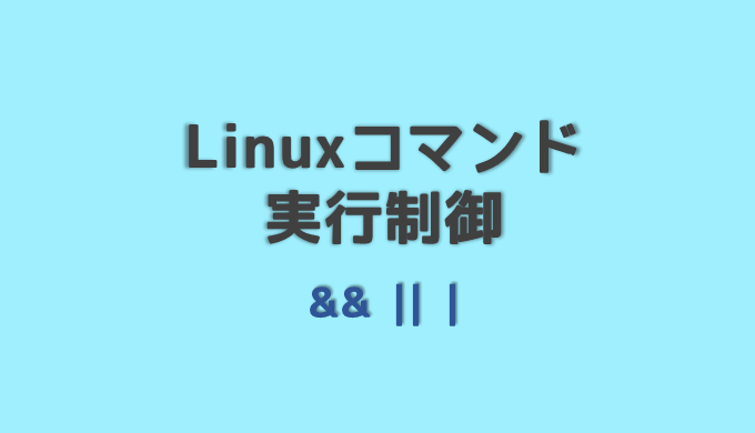 Bashでコマンドを複数 連続で実行 コマンド制御について ネットdeカガク